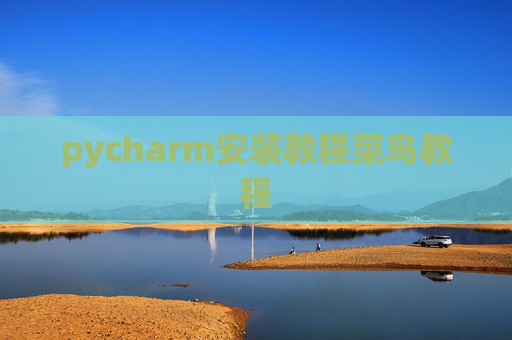 pycharm安装教程菜鸟教程